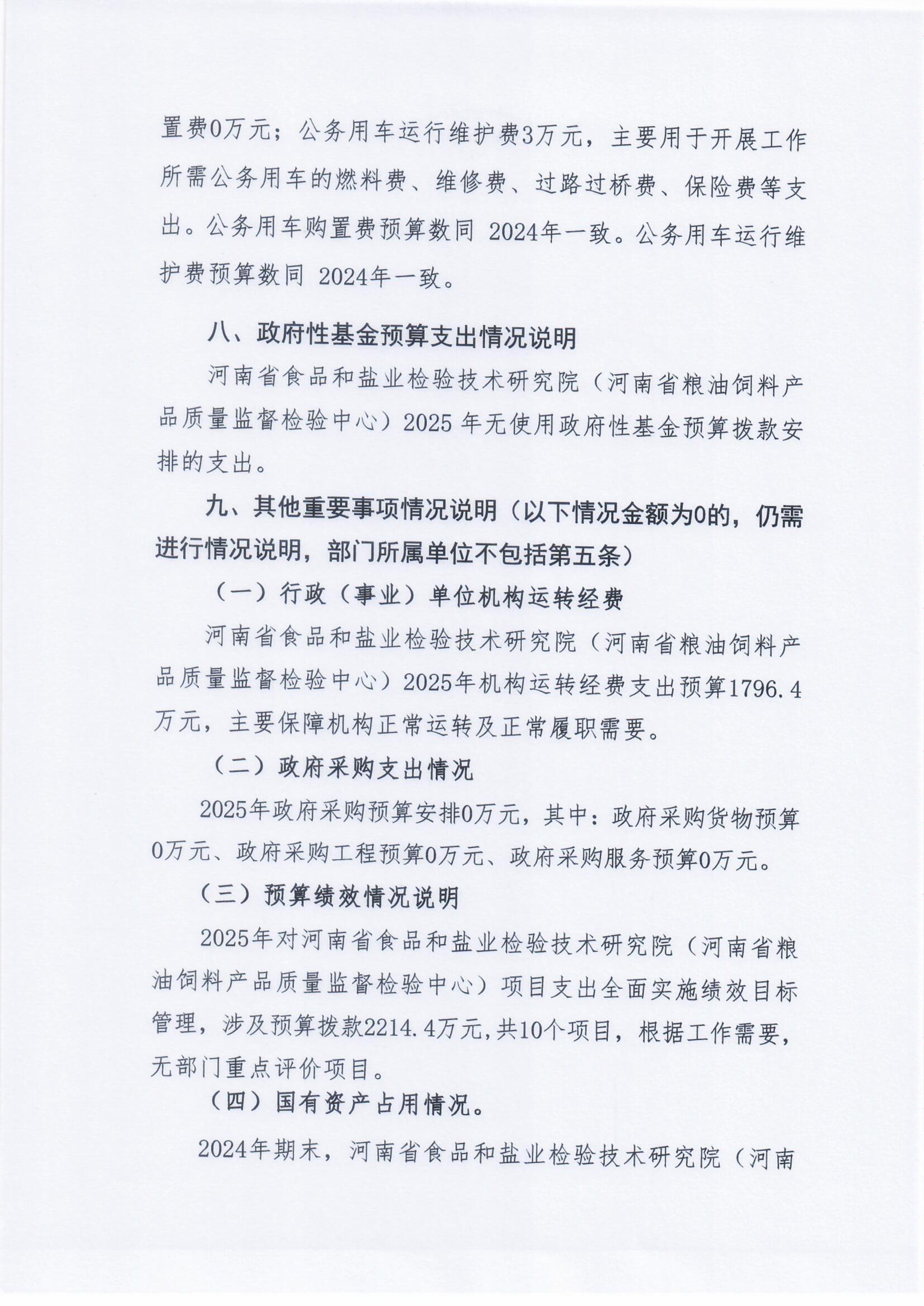 河南省食品和盐业检验技术研究院（河南省粮油饲料产品质量监督检验中心）2025年部门预算公开0305_Page9_Image1.png