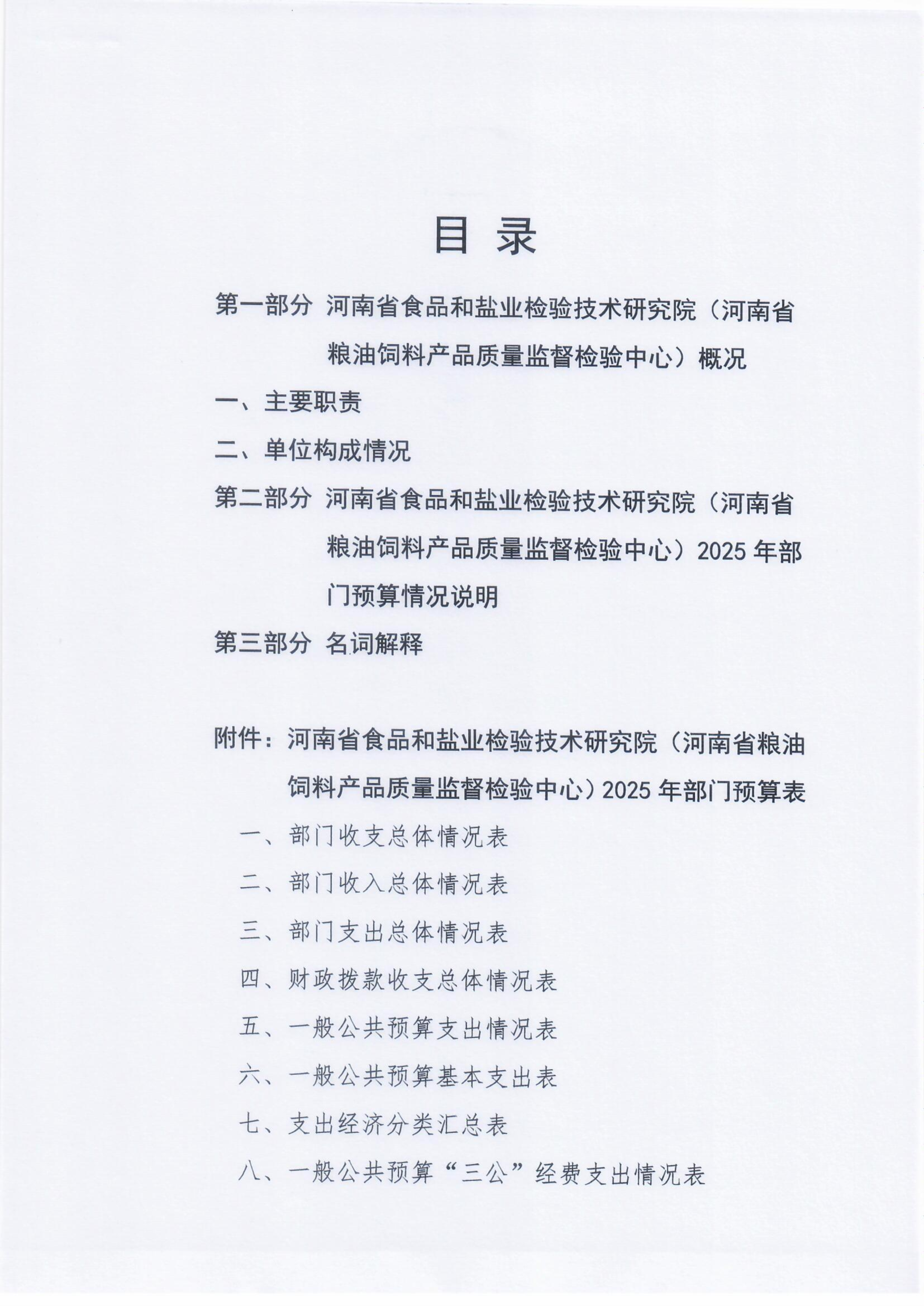 河南省食品和盐业检验技术研究院（河南省粮油饲料产品质量监督检验中心）2025年部门预算公开0305_Page2_Image1.png