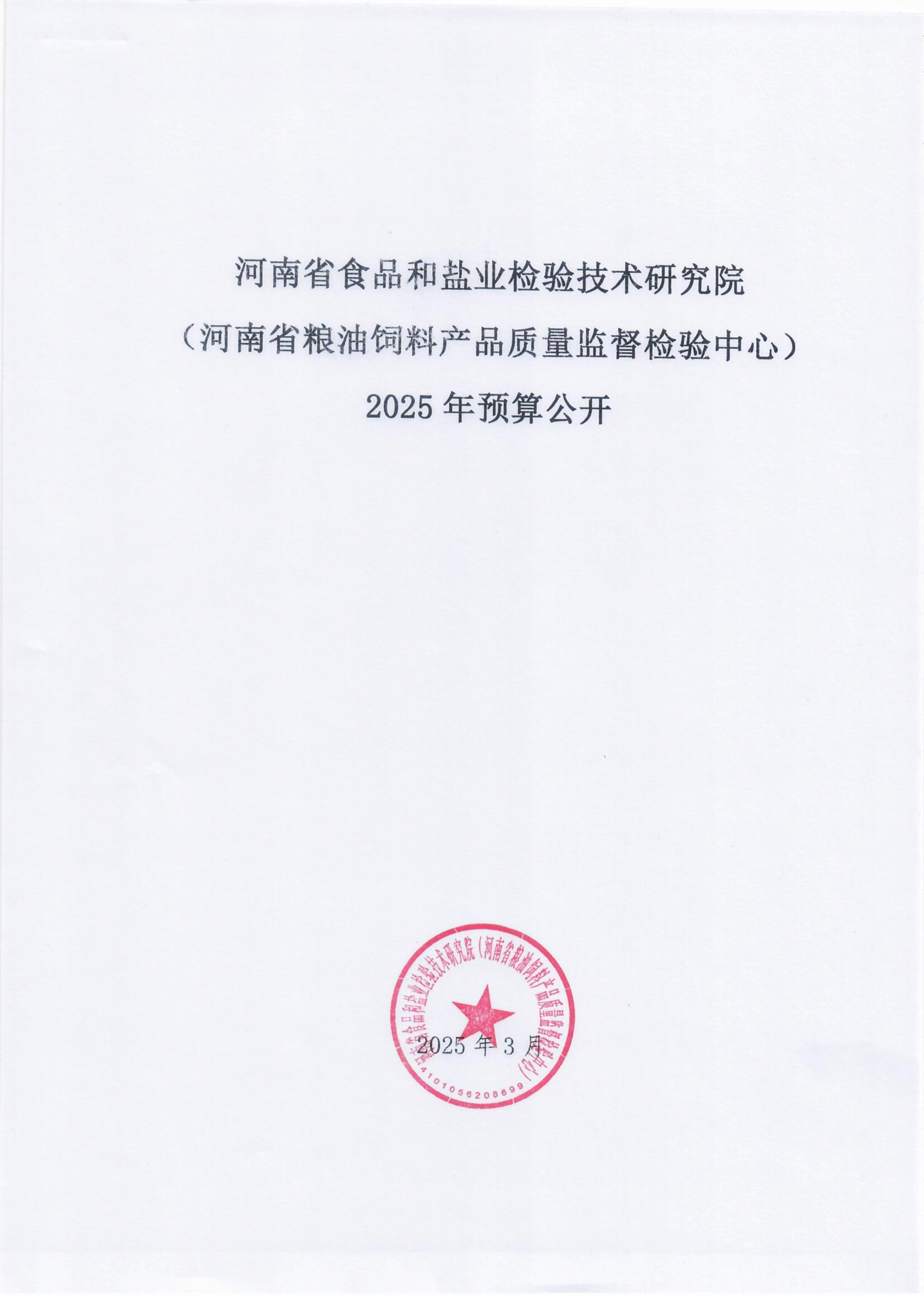 河南省食品和盐业检验技术研究院（河南省粮油饲料产品质量监督检验中心）2025年部门预算公开0305_Page1_Image1.png