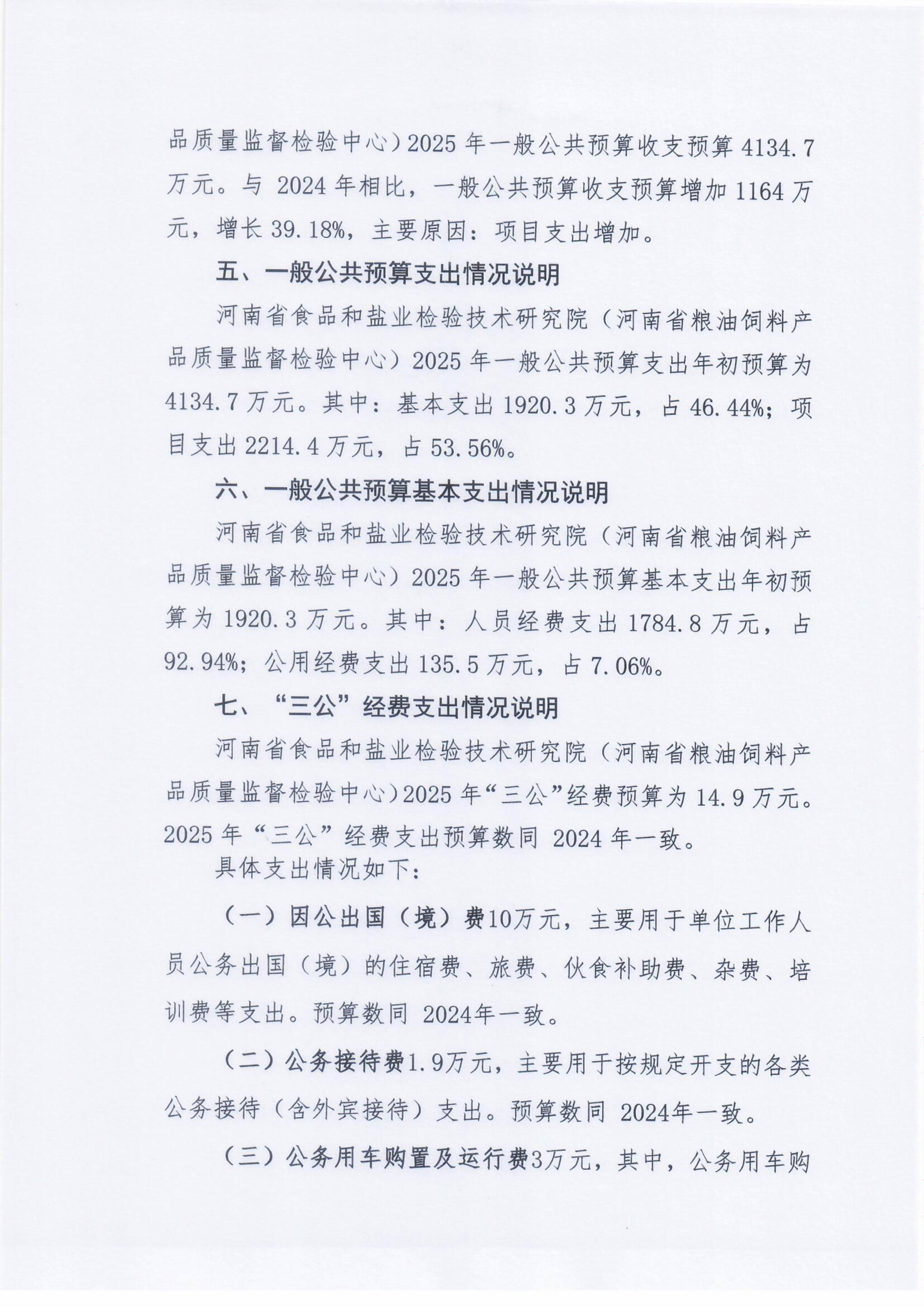 河南省食品和盐业检验技术研究院（河南省粮油饲料产品质量监督检验中心）2025年部门预算公开0305_Page7_Image1.png