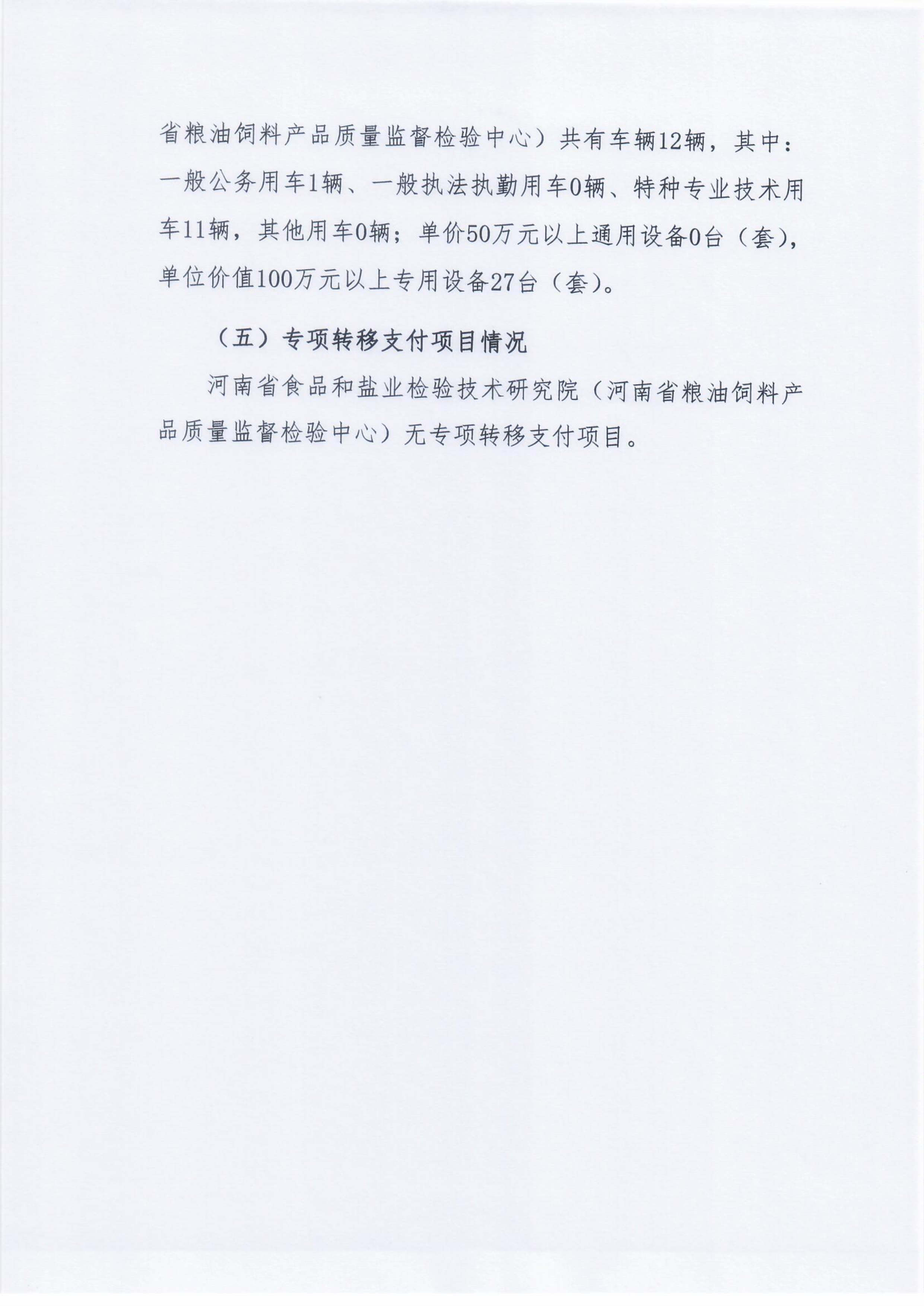 河南省食品和盐业检验技术研究院（河南省粮油饲料产品质量监督检验中心）2025年部门预算公开0305_Page10_Image1.png