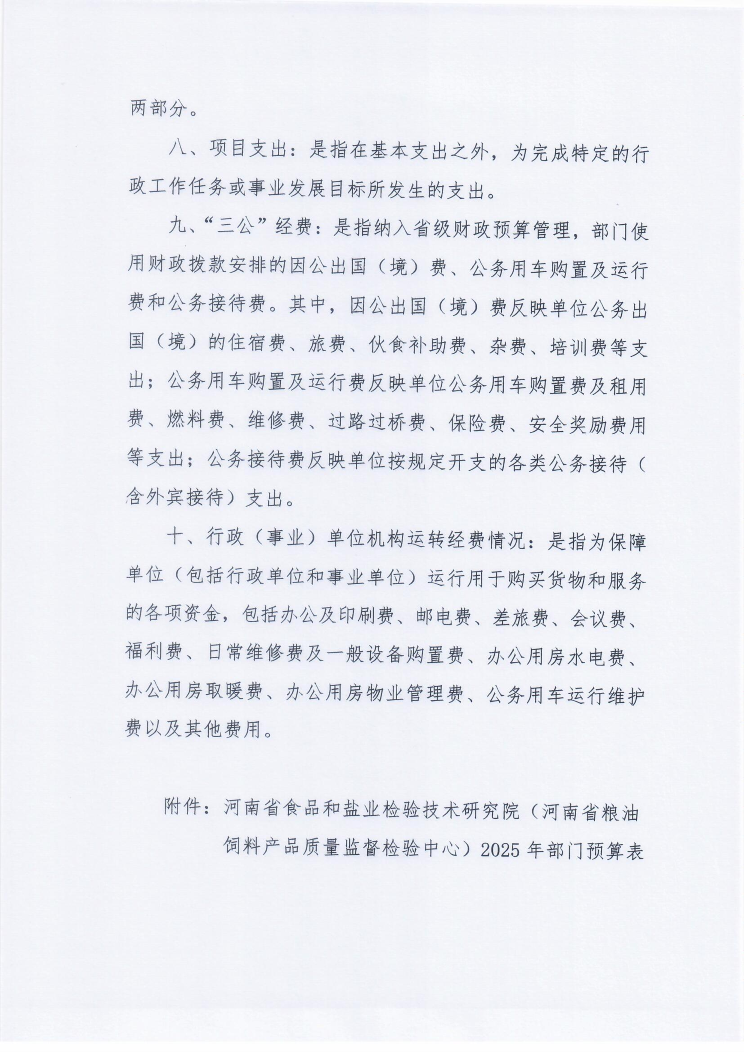 河南省食品和盐业检验技术研究院（河南省粮油饲料产品质量监督检验中心）2025年部门预算公开0305_Page12_Image1.png