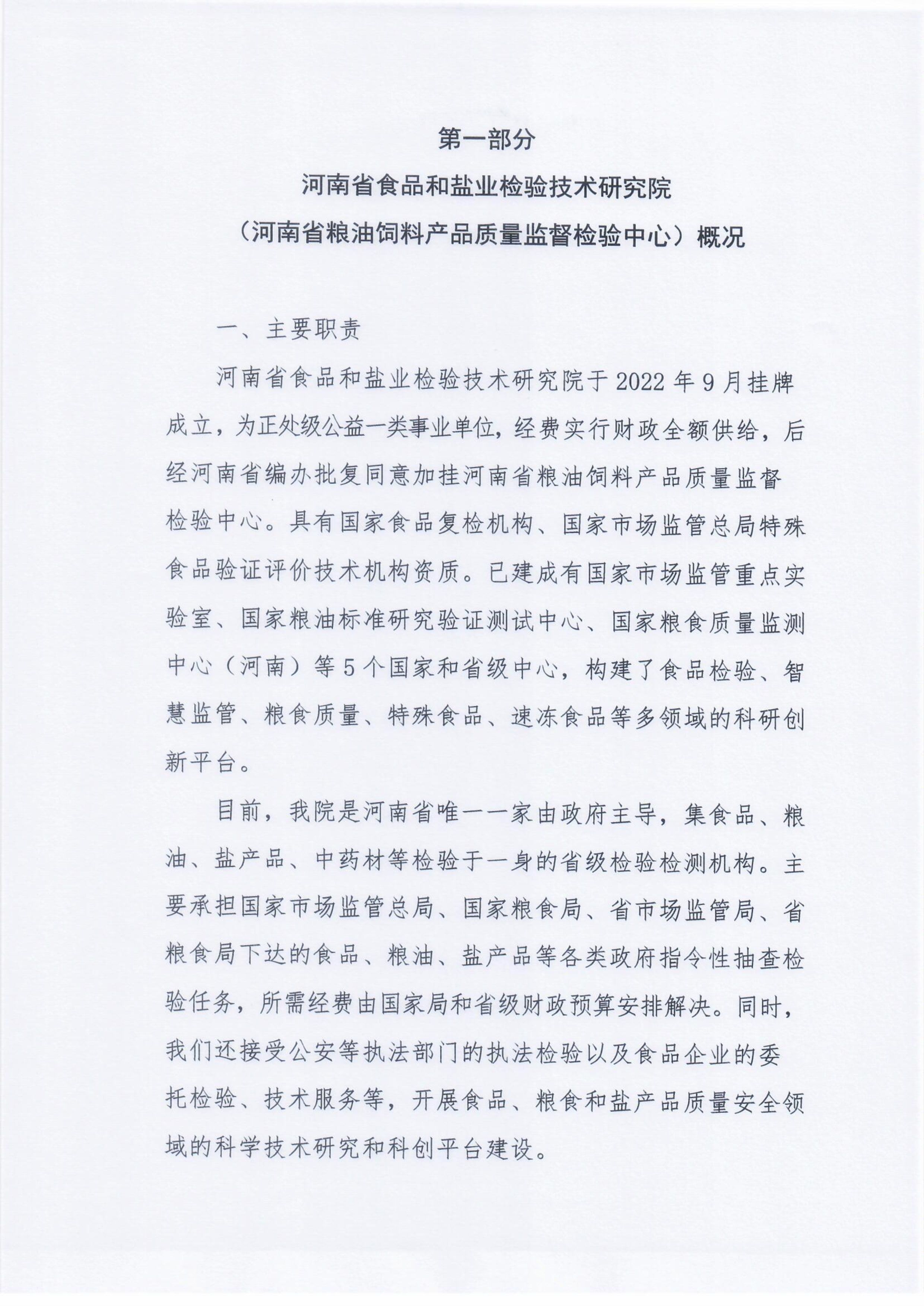 河南省食品和盐业检验技术研究院（河南省粮油饲料产品质量监督检验中心）2025年部门预算公开0305_Page4_Image1.png