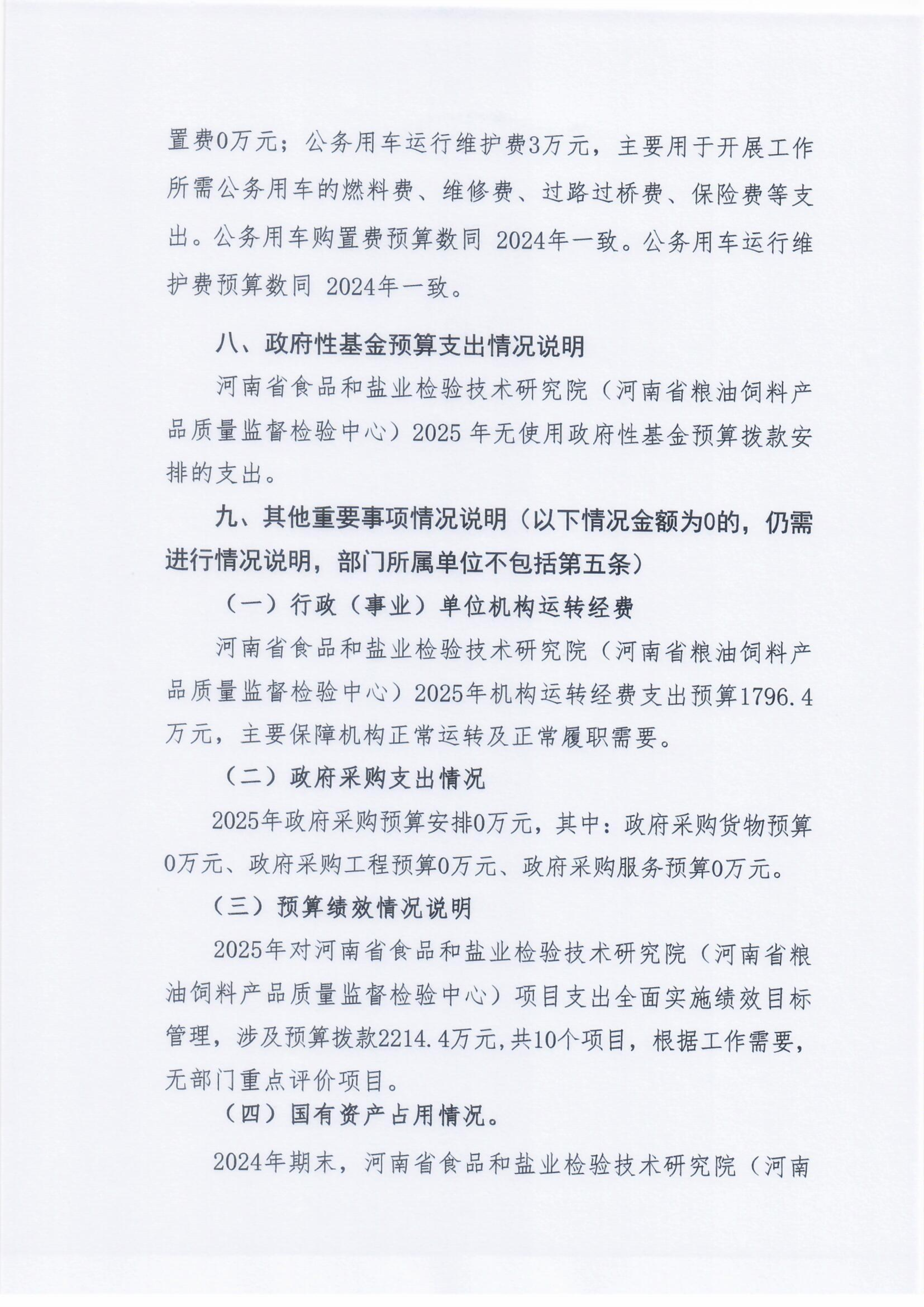 河南省食品和盐业检验技术研究院（河南省粮油饲料产品质量监督检验中心）2025年部门预算公开0305_Page8_Image1.png