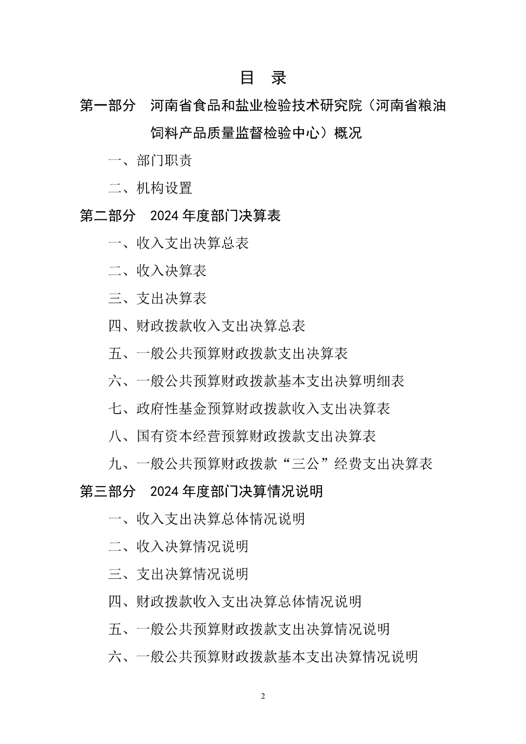 河南省食品和盐业检验技术研究院（河南省粮油饲料产品质量监督检验中心）2024年决算公开_Page2.png