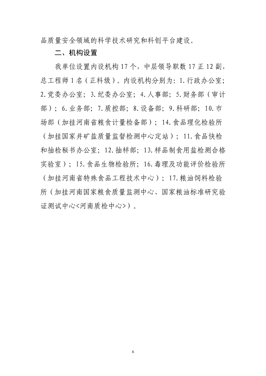 河南省食品和盐业检验技术研究院（河南省粮油饲料产品质量监督检验中心）2024年决算公开_Page6.png