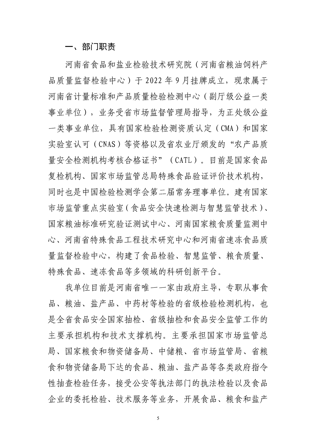 河南省食品和盐业检验技术研究院（河南省粮油饲料产品质量监督检验中心）2024年决算公开_Page5.png
