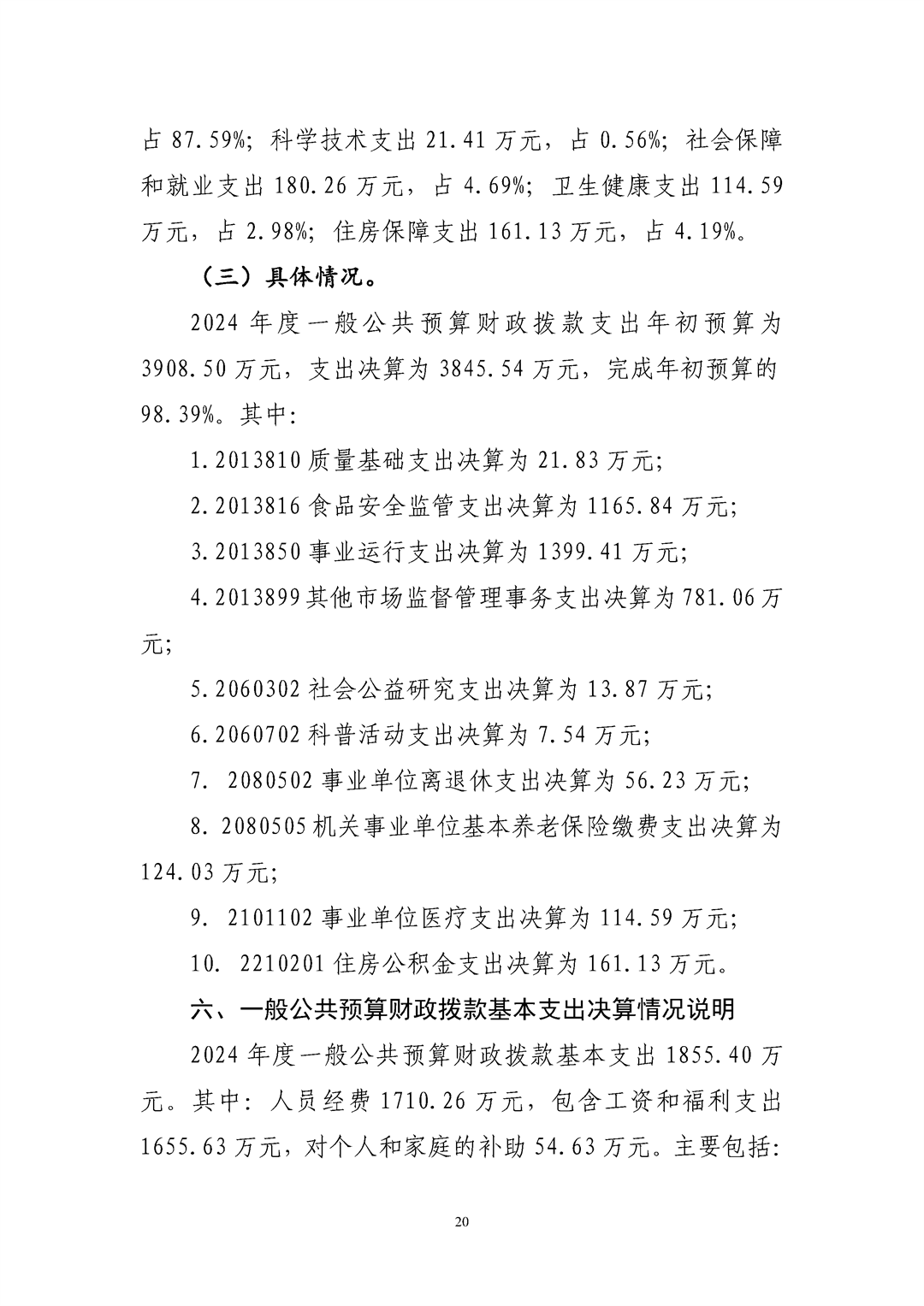 河南省食品和盐业检验技术研究院（河南省粮油饲料产品质量监督检验中心）2024年决算公开_Page20.png