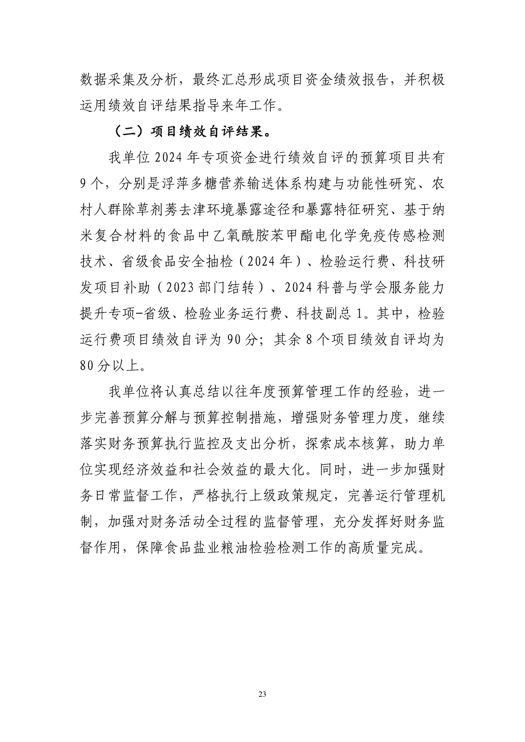 河南省食品和盐业检验技术研究院（河南省粮油饲料产品质量监督检验中心）2024年决算公开_Page23.png