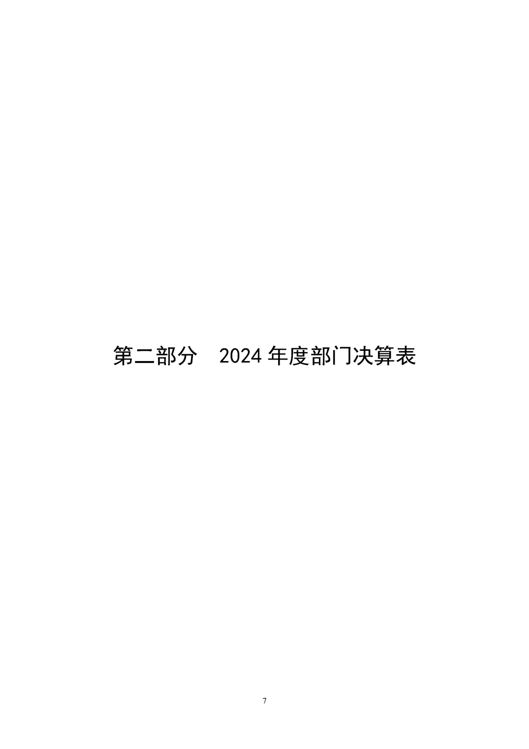 河南省食品和盐业检验技术研究院（河南省粮油饲料产品质量监督检验中心）2024年决算公开_Page7.png