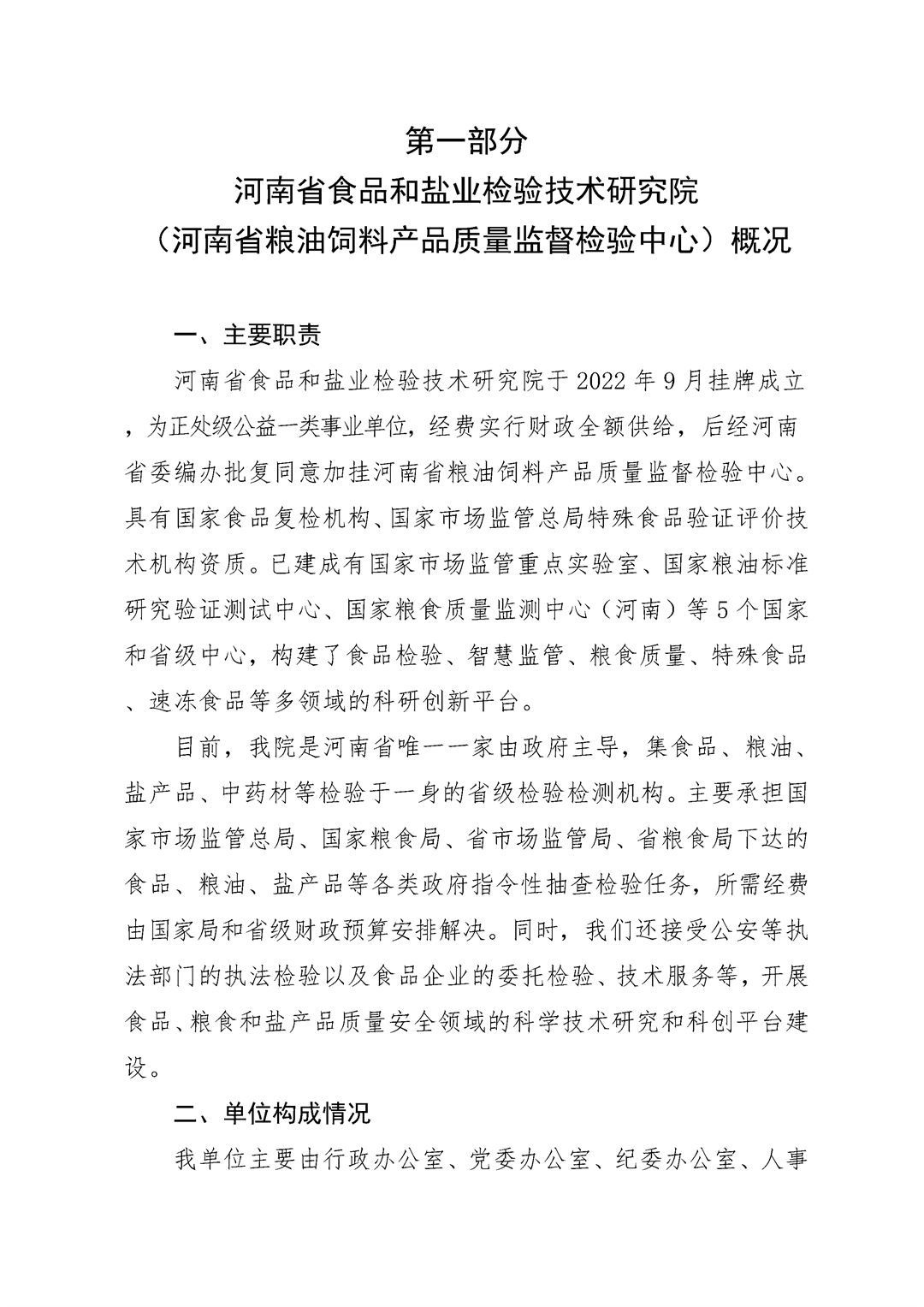 河南省食品和盐业检验技术研究院（河南省粮油饲料产品质量监督检验中心）2026年单位预算公开_Page4.png