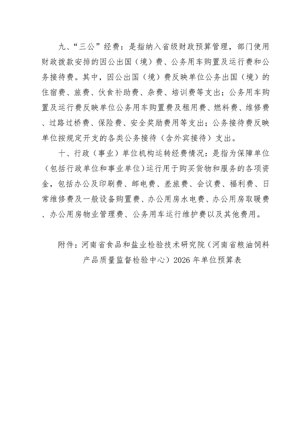 河南省食品和盐业检验技术研究院（河南省粮油饲料产品质量监督检验中心）2026年单位预算公开_Page11.png