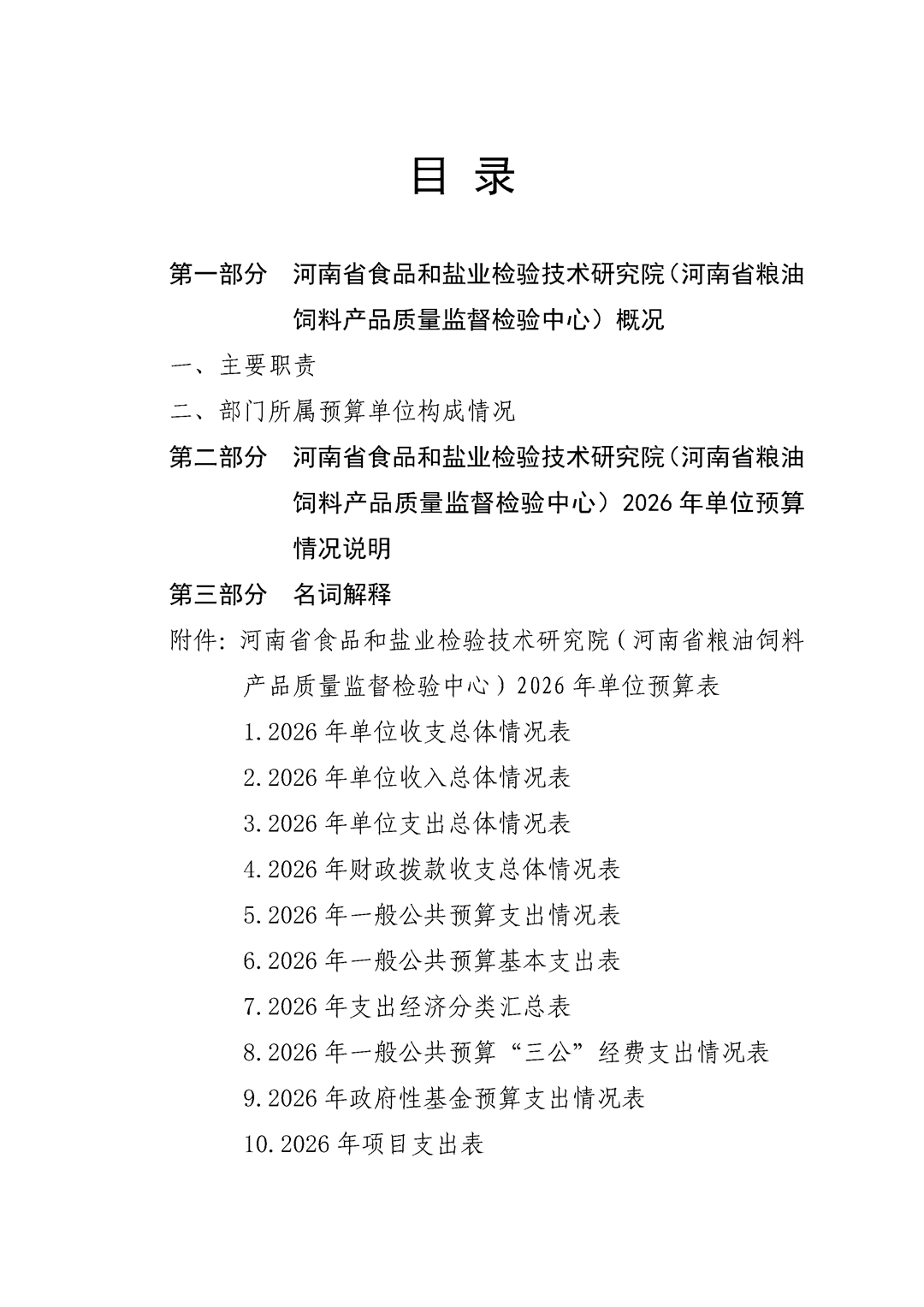 河南省食品和盐业检验技术研究院（河南省粮油饲料产品质量监督检验中心）2026年单位预算公开_Page2.png