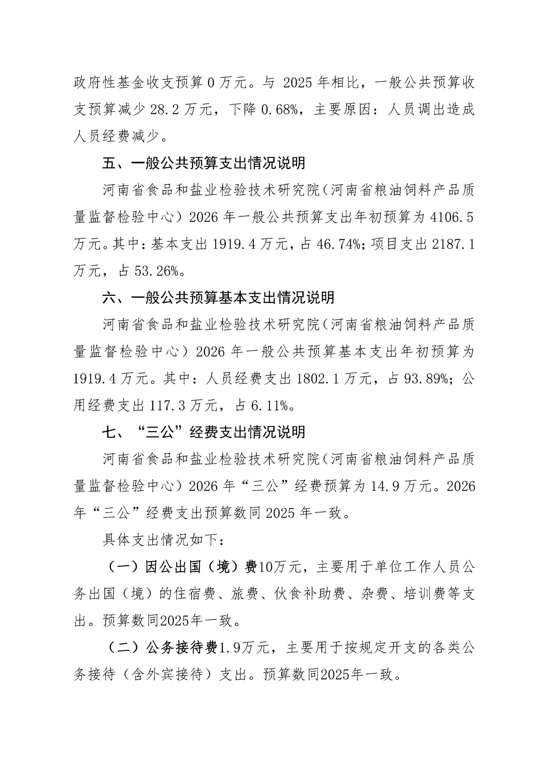 河南省食品和盐业检验技术研究院（河南省粮油饲料产品质量监督检验中心）2026年单位预算公开_Page7.png