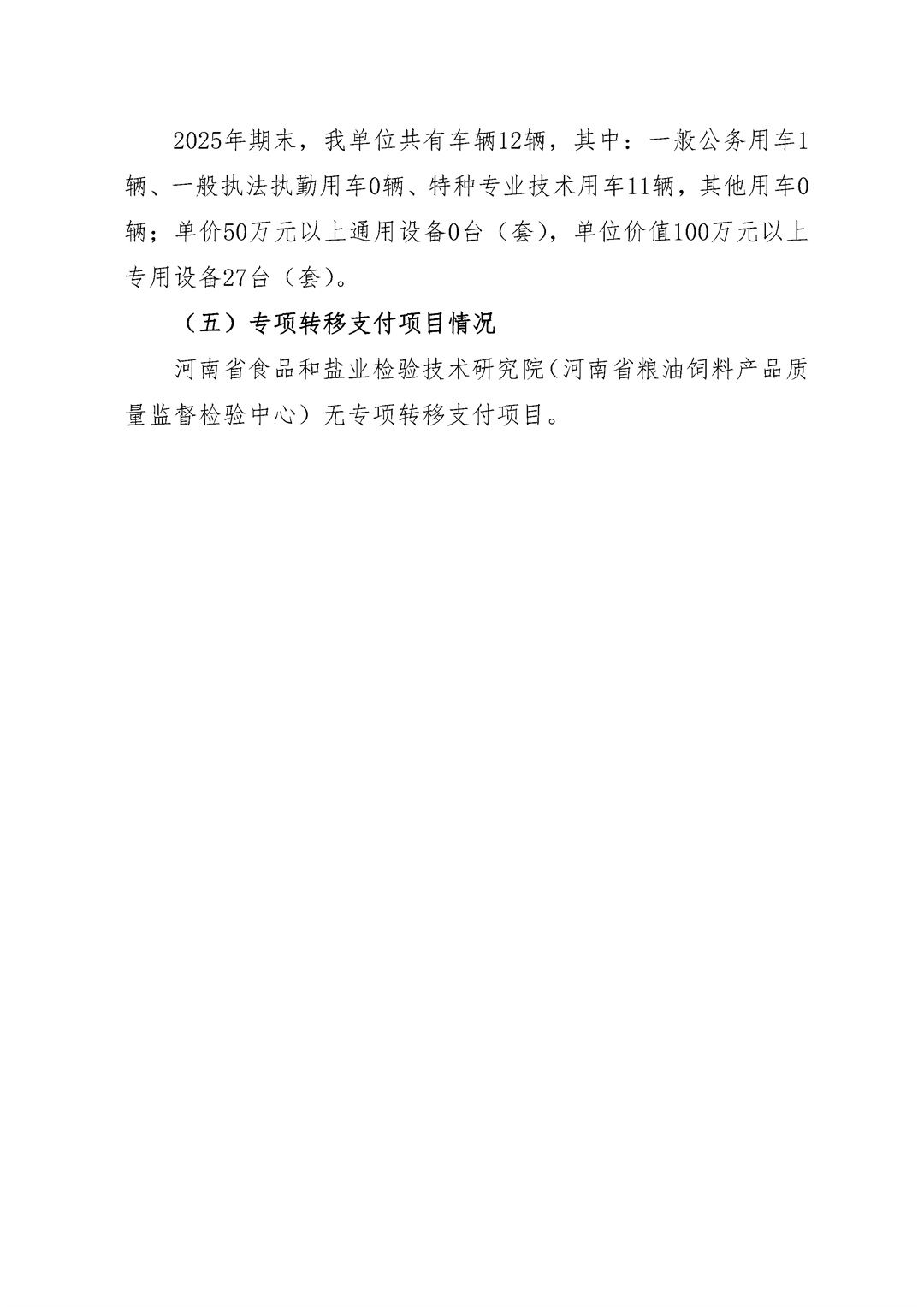 河南省食品和盐业检验技术研究院（河南省粮油饲料产品质量监督检验中心）2026年单位预算公开_Page9.png