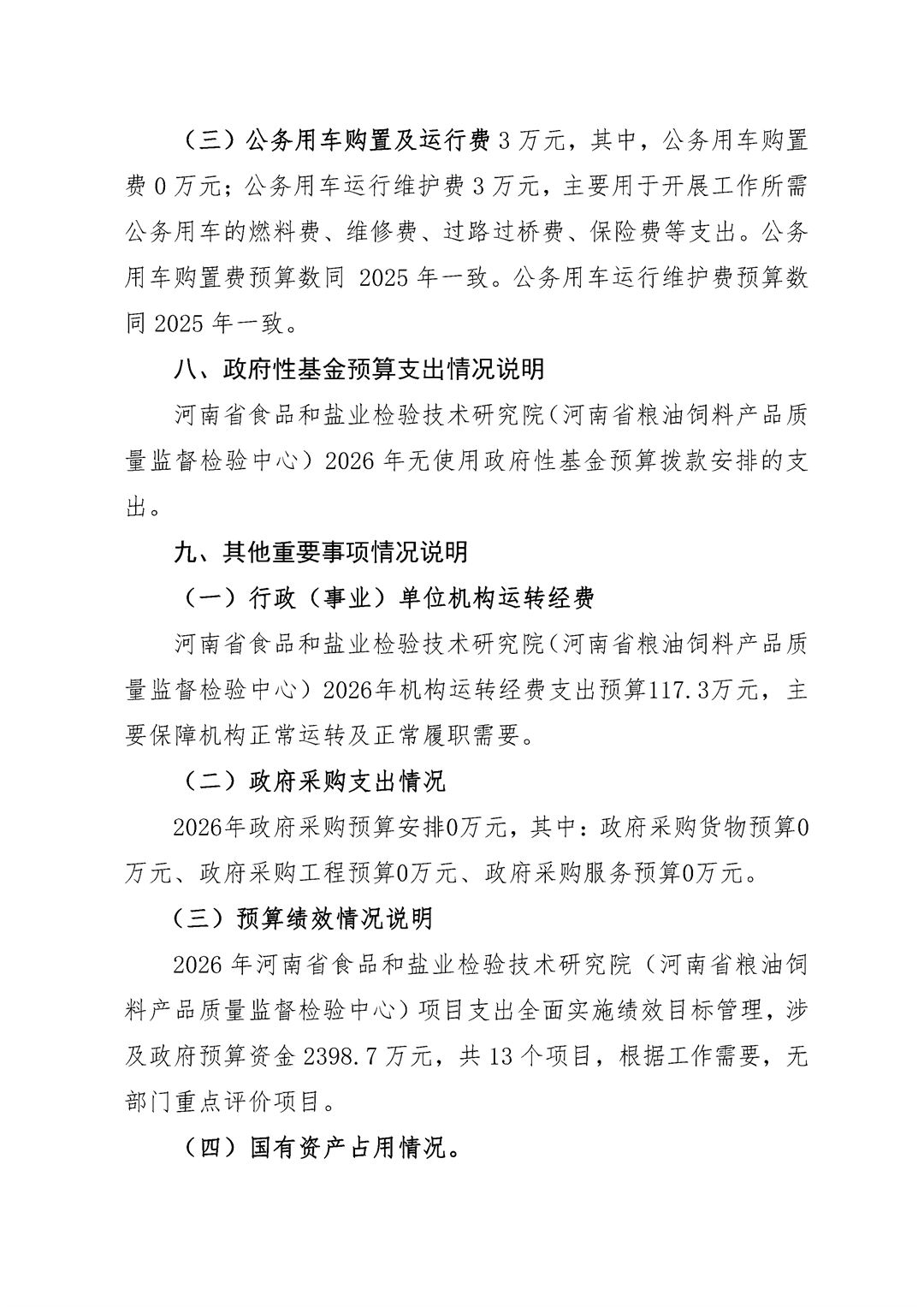 河南省食品和盐业检验技术研究院（河南省粮油饲料产品质量监督检验中心）2026年单位预算公开_Page8.png